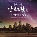 (주)앙코르여행사 이미지