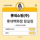 롯데쇼핑(주) 잠실점