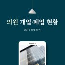 산본퍼스트신경외과의원 | [24년 11월 4주차] 의원 개업·폐업 현황
