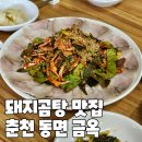 춘천 동면 금옥 돼지곰탕 한식 맛집 추천 내돈내산 후기