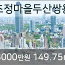 초정마을두산 쌍용아파트 이미지