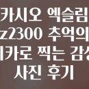 DSLR로 찍고 포토샵으로 완성하는 나만의 앨범 | 카시오 엑슬림 z2300 추억의 디카로 찍는 감성 사진 후기