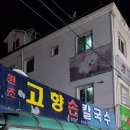 부평깡시장원조고향손칼국수 이미지