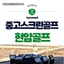 남원스크린골프 | 전북 남원시 개인용 스크린골프 설치비용 소음 최소화 방안 적용 후기