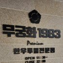 무궁화1983 이미지