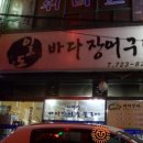 일도바다장어구이 이미지