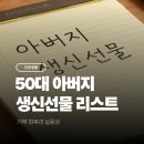 50대 아버지 생신선물 리스트 5 기력 회복과 실용성