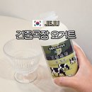 제주축산농협아라지점 | 콩콩팜팜 건준목장 요거트 파는곳! 제주 오프라인 사는법 가격 내돈내산