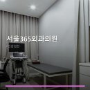 서울365외과의원 | 서울365외과의원 서비스 안내와 위치 정보