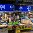 현덕수산
