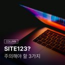 SITE123로 홈페이지 제작? 주의해야 할 3가지