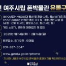 여주시립 폰박물관 이미지