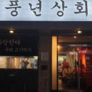 풍년상회 - 무안군 | 풍년상회