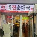 송화진순대국