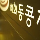혜화동콩집 이미지