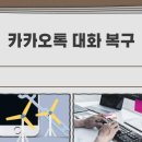 시흥4동주민센터 주민대화방 | 홍성카카오톡복구 오픈채팅 대화방 나왔어요