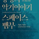 공명콘서트 - 스페이스 뱀부 이미지