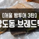 [서울 빵투어] 상도동 브레드덕, 앙버터와 브레첼이 맛있는 곳!