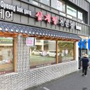 자양한방병원 | 인천 길병원 맛집 경복궁삼계탕 내돈내산 후기 ft. 주차