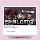 ✅[성공한사람들] 캐나다 연애문화? 데이팅앱과 LGBTQ 이미지