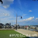 강가에 작은식당 | 워싱턴 D.C. 근교 여행 추천 버지니아주 알렉산드리아 올드 타운 가는 방법 및 후기