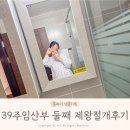 보람유치원 | 39주 임산부 경산모 둘째 출산 울산 보람병원 제왕절개 수술 입원 후기