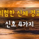 위험한 신체 경고 신호 4가지 & 우리몸에서 암을제거하는 면역계 이미지