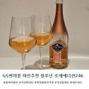GS25 강화블루점 | gs25 편의점 블루넌 로제 에디션 24k 홈파티 와인 스파클링 와인