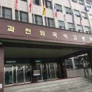 과천외국어고등학교 이미지