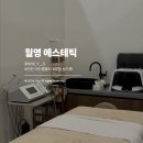 부평 등여드름 월영 에스테틱 등흉터필링 + 재생 후기