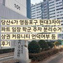 현대3차아파트 | 당산4가 영등포구 현대3차아파트 임장 학군 호재 주차 분리수거 상권 커뮤니티 언덕여부 등 후기