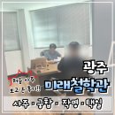 광주 사주 잘보는 &#34;미래철학원&#34; 다녀온 후기 (사주,궁합,택일,작명)