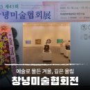창녕미술협회전 이미지