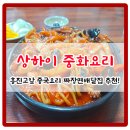 상해회관 | 옛날식이라 푸짐한 상하이 중국집 - 흥진고앞 맛난 쟁반볶음짬뽕 리뷰 - 상해중화요리