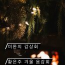 황은주 | 미완의 감상회 : 세번째 시간 🎼 황은주의 겨울 음감회 <피아노 화덕> 🔥🎹