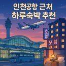 하야트모텔 | 인천공항 근처 하루 숙박 추천 호텔&amp;모텔