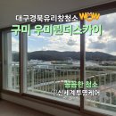 씨유안동옥동효성점 | 대구경북 유리창청소/구미 우미린더스카이 아파트 창문 청소 전후비교로 보는 투명한 변화!