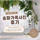 아빠칠순기념 송파가족사진 촬영, 송파사진관 리더스 촬영 후기