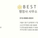 베스트행정사사무소 이미지