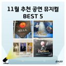 뉴락궁 | 11월 수험생 뮤지컬 공연 추천 BEST5