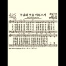 찬송가 425장 주님의 뜻을 이루소서~ 이미지