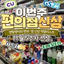 CU 신흥타니점 | 🛒✨ [11월 5주차 편의점 신상 총정리] CU·GS25·세븐·이마트24까지! 이번 주 편털각🔥 신상 미쳤다😆