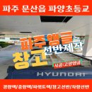 파양초등학교 | 파주앵글 문산읍 파양초등학교 체육관 창고 선반 제작 후기입니다.
