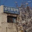 남산요양원