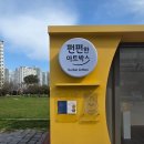 첨단2주거1호근린공원 | 펀펀한 아트박스 ‘Inner Wave’ 관람 후기