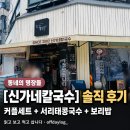 씨유하계을지병원점 | 하계역 맛집 [신가네 칼국수 보쌈] 동네의 명장들 보고 다녀온 솔직 후기 (내돈내산)