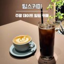 알파결혼정보 | 대구 수성알파시티 카페 팀스커피 : 내돈내산 솔직후기 (주말 주차/원두 추천)