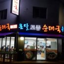 토종순대국 이미지
