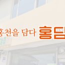 홍천을담다 홍담