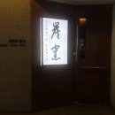#로바타탄요 압구정역 술집 회식하기 너무 좋은 분위기 맛집 솔직후기 0305